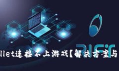 erdadetpWallet连接不上游戏？