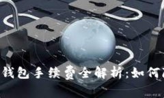 2023年USDT以太坊钱包手续费