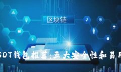 2023年最佳USDT钱包推荐：五