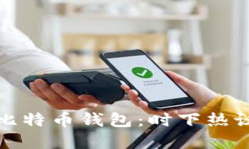 如何快速找回丢失的比特币钱包：时下热议的数字资产安全问题