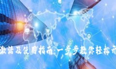 比特币钱包如何激活及使
