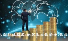2023年比特币钱包国外版推