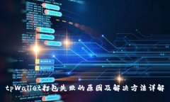 tpWallet打包失败的原因及解