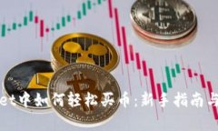 在tpWallet中如何轻松买币：