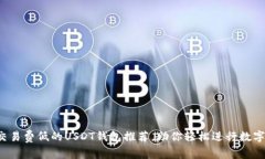 2023年交易费低的USDT钱包推