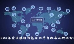 2023年度区块链钱包合作平