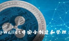 如何在tpWallet中安全创建和