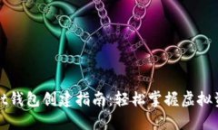 tpWallet钱包创建指南：轻松
