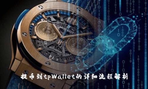 提币到tpWallet的详细流程解析