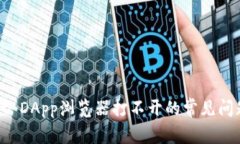解决tpWallet DApp浏览器打不