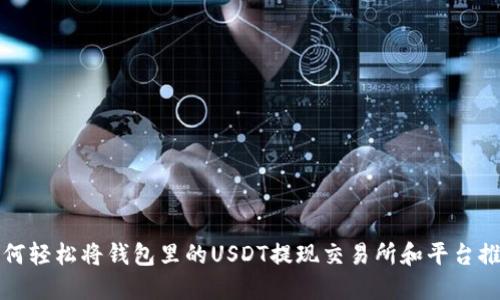 如何轻松将钱包里的USDT提现交易所和平台推荐