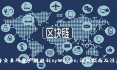 如何将交易所资产转移到