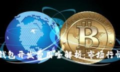 赣州区块链钱包开发费用