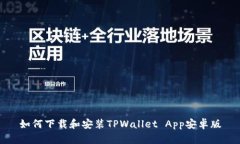 如何下载和安装TPWallet A