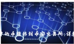 如何将tpWallet中的币转移到