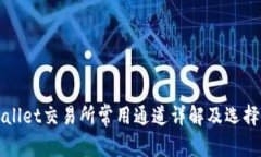 tpWallet交易所常用通道详解